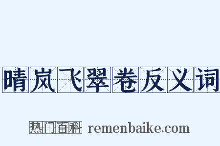 晴岚飞翠卷反义词是什么意思的图片